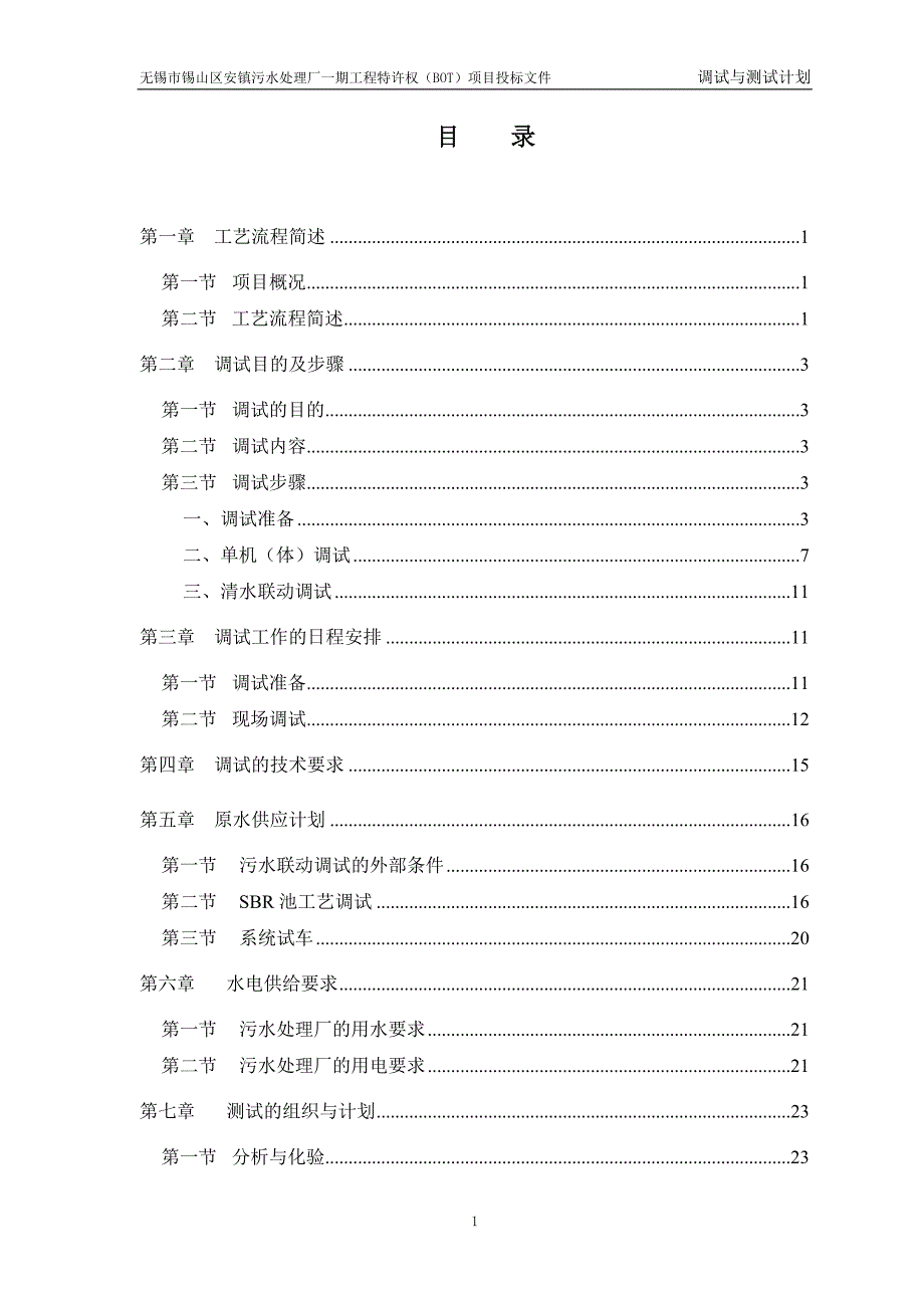 安镇污水处理厂一期工程工艺调试项目投标文件_第1页