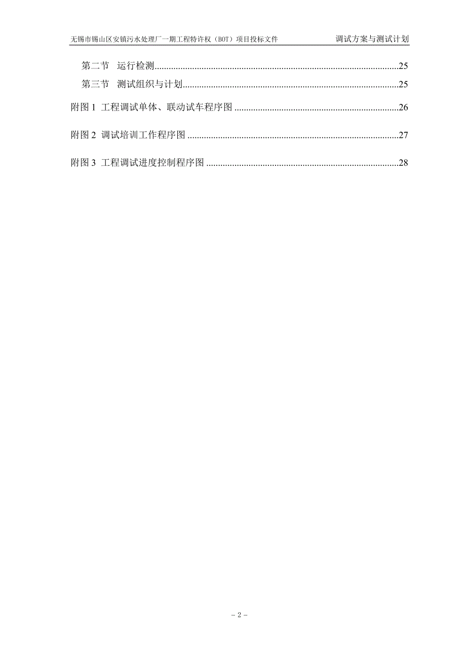 安镇污水处理厂一期工程工艺调试项目投标文件_第2页