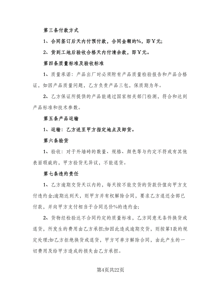 瓷砖买卖协议书范文（九篇）_第4页