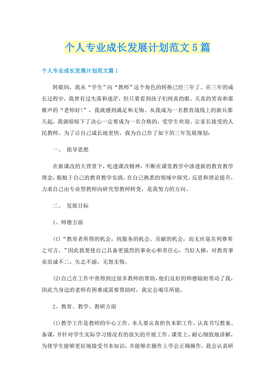 个人专业成长发展计划范文5篇_第1页