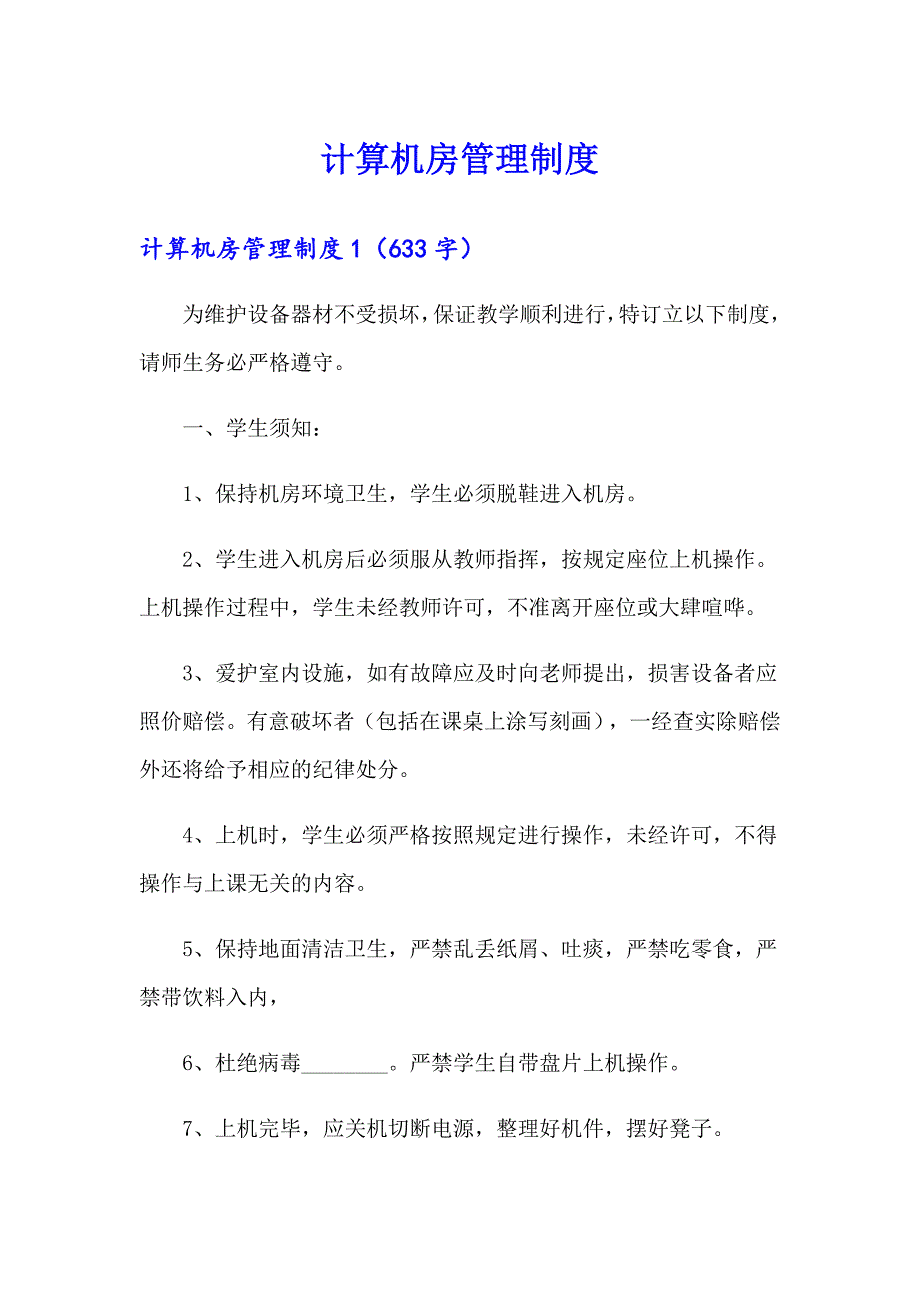 计算机房管理制度_第1页