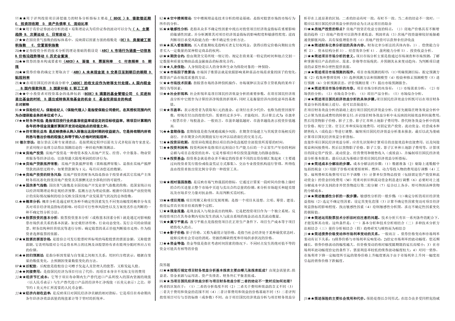 电大投资分析期末考试小抄史上最全_第3页