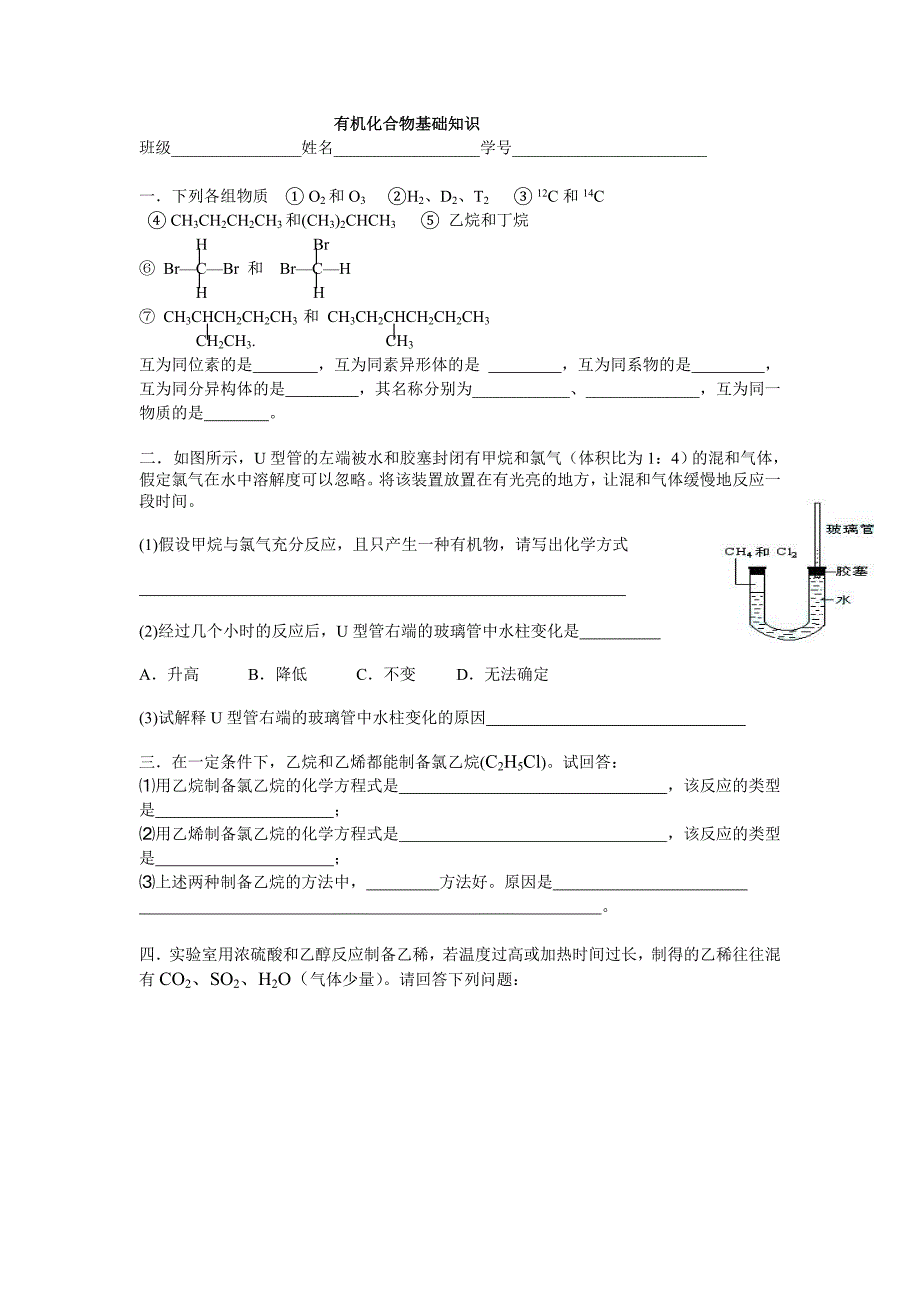 有机化学第一、二节习题.doc_第1页