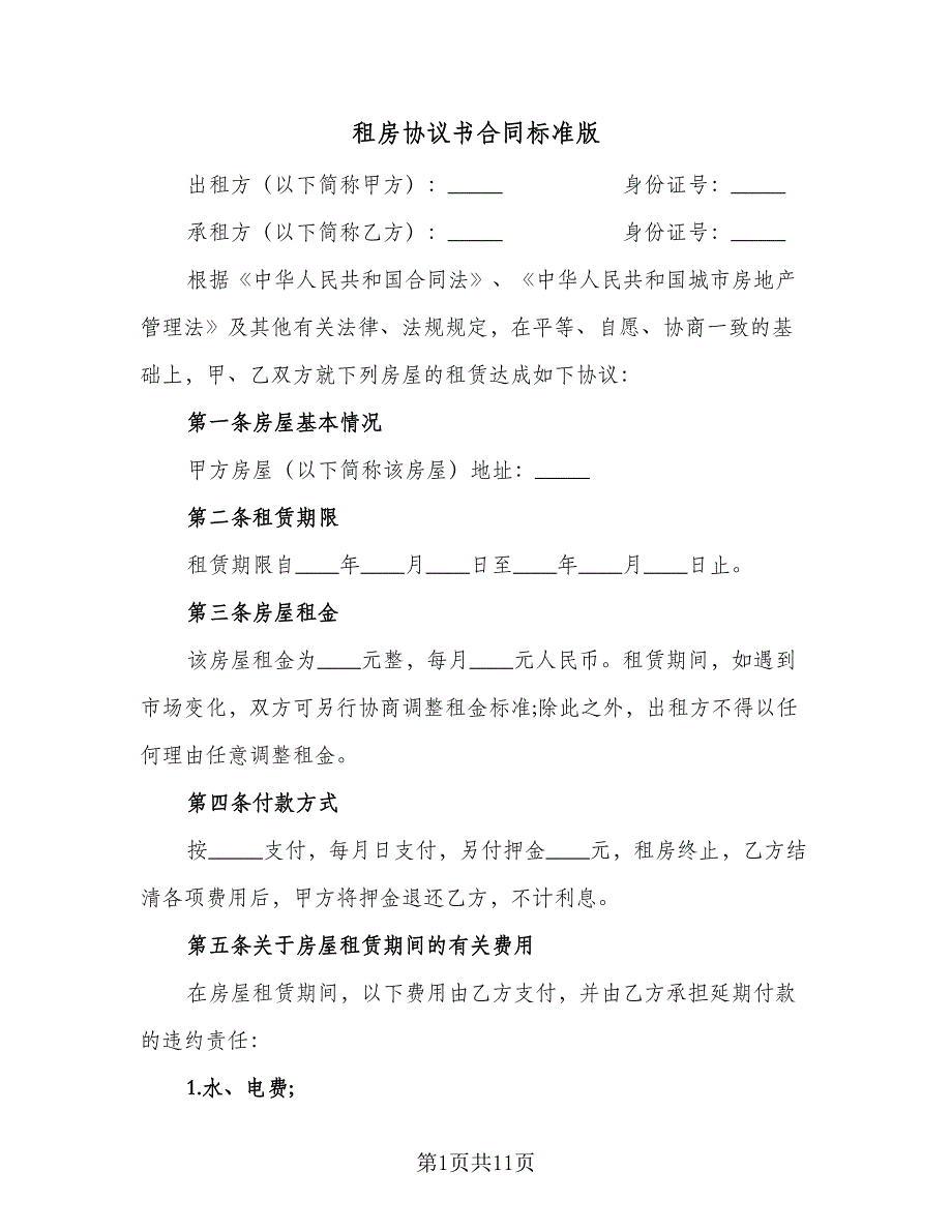 租房协议书合同标准版（5篇）.doc_第1页