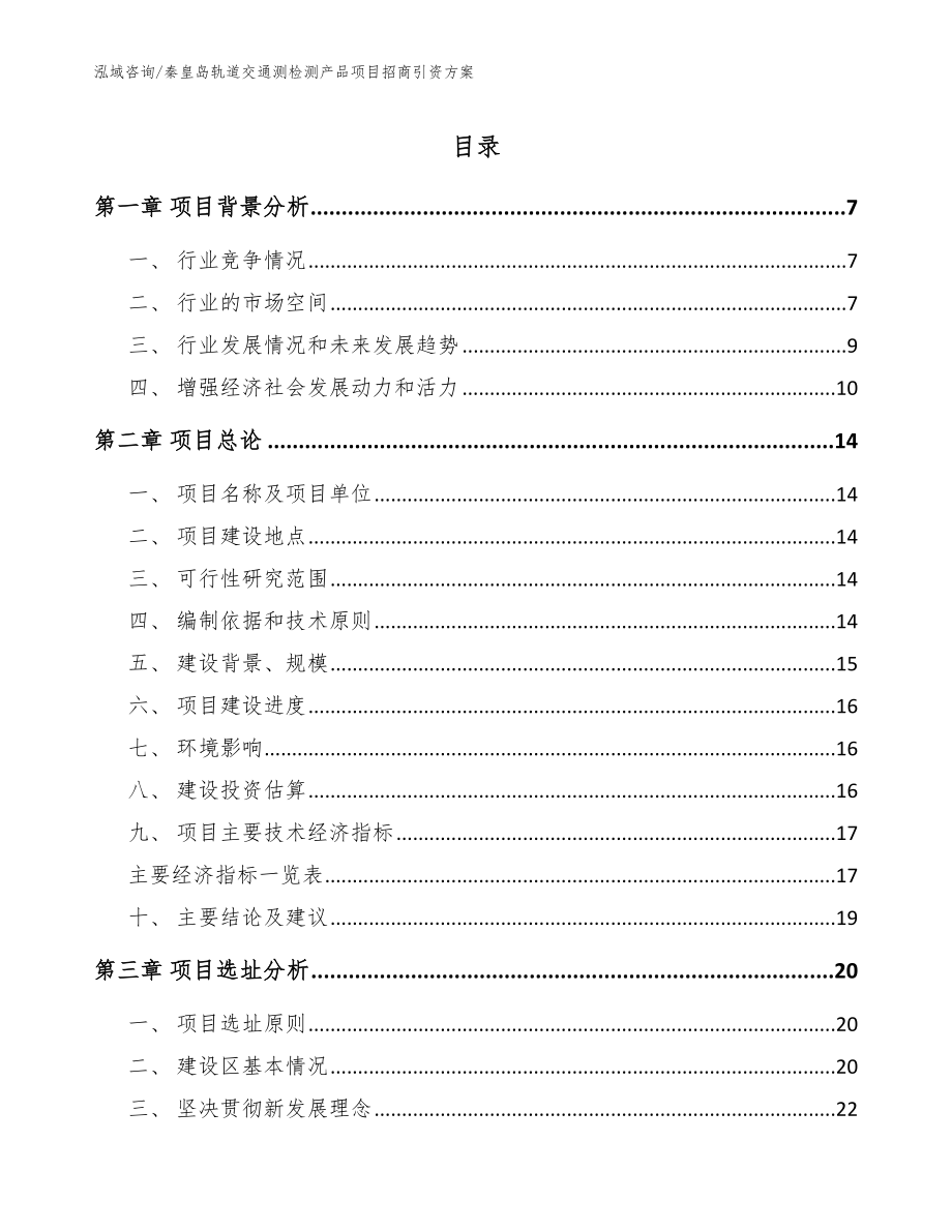 秦皇岛轨道交通测检测产品项目招商引资方案_第1页