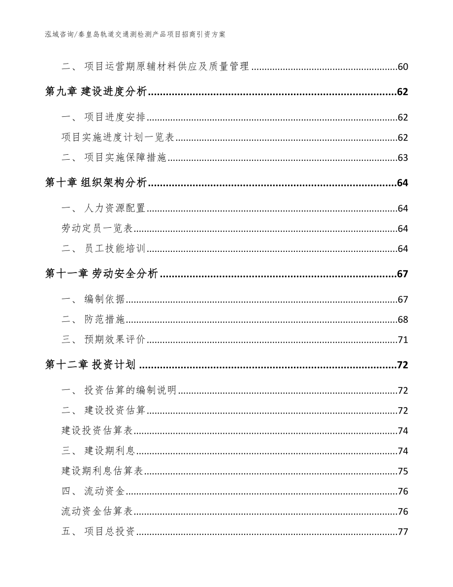 秦皇岛轨道交通测检测产品项目招商引资方案_第3页