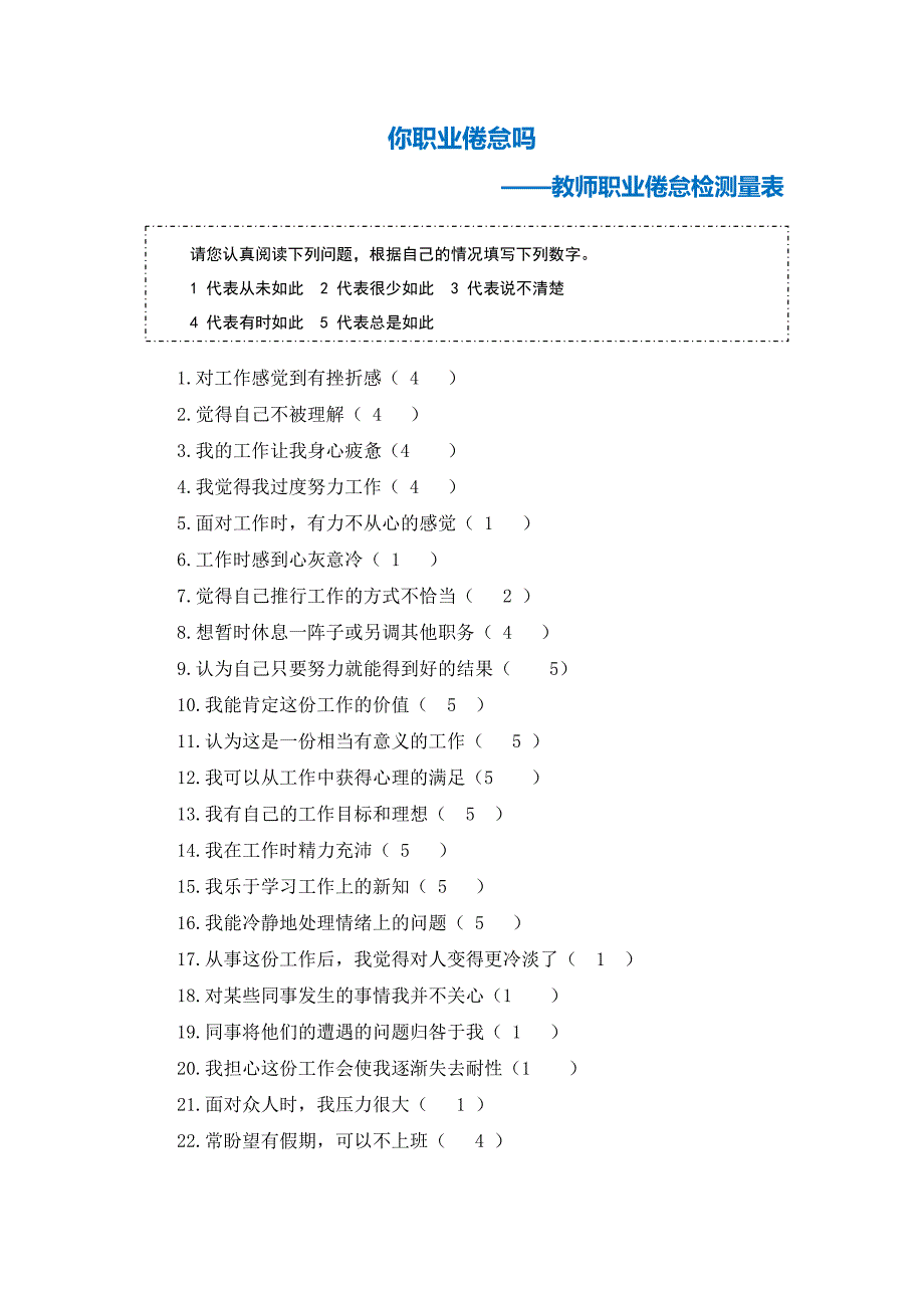 第二阶段【测试量表】教师职业倦怠测量表 (2)_第1页