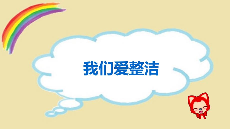 人教部编版二年级上册《道德与法治》1我们爱整洁ppt课件_第1页