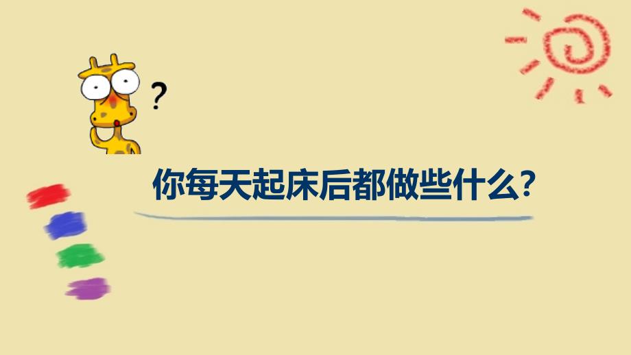 人教部编版二年级上册《道德与法治》1我们爱整洁ppt课件_第2页