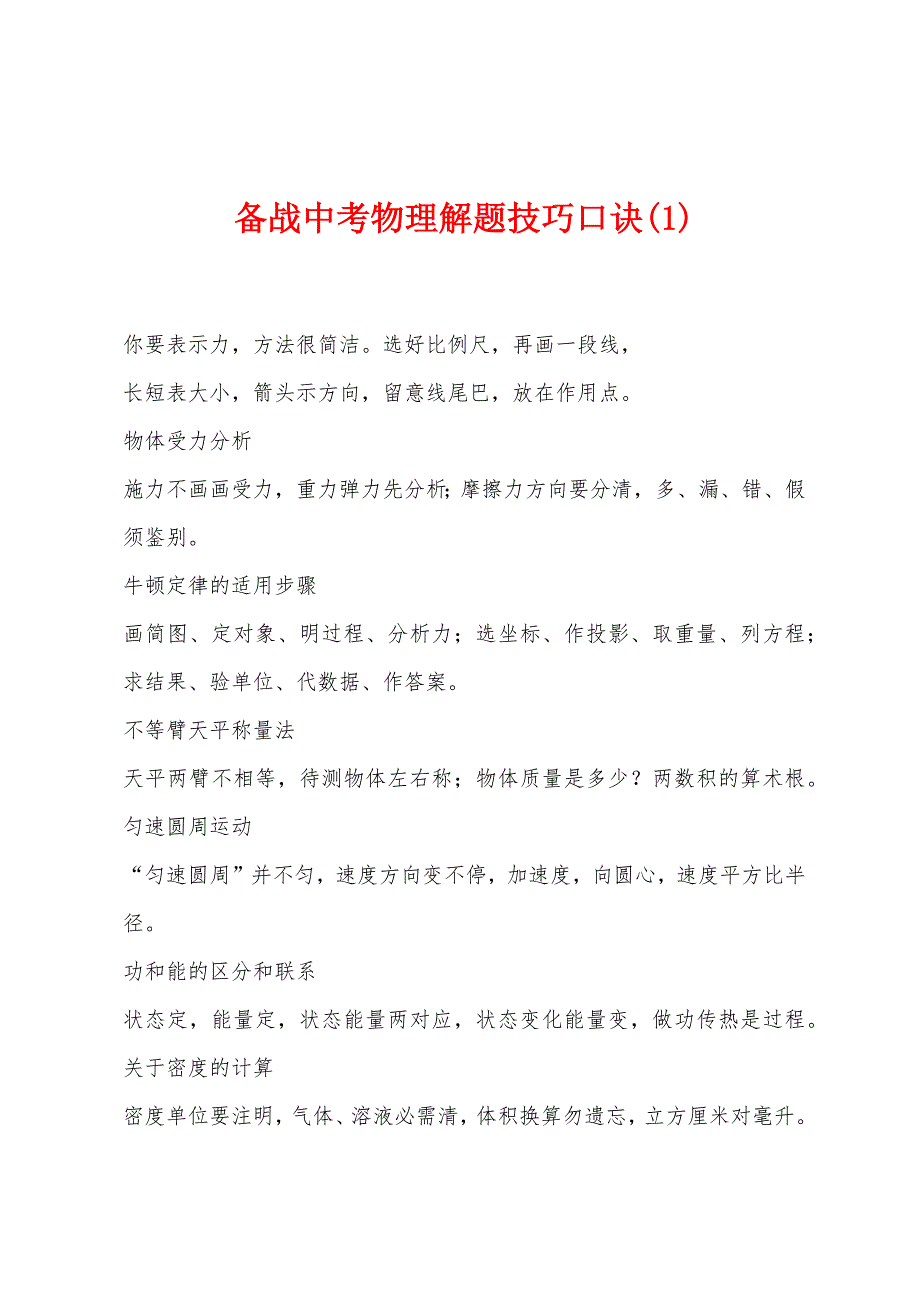 备战中考物理解题技巧口诀(1).docx_第1页