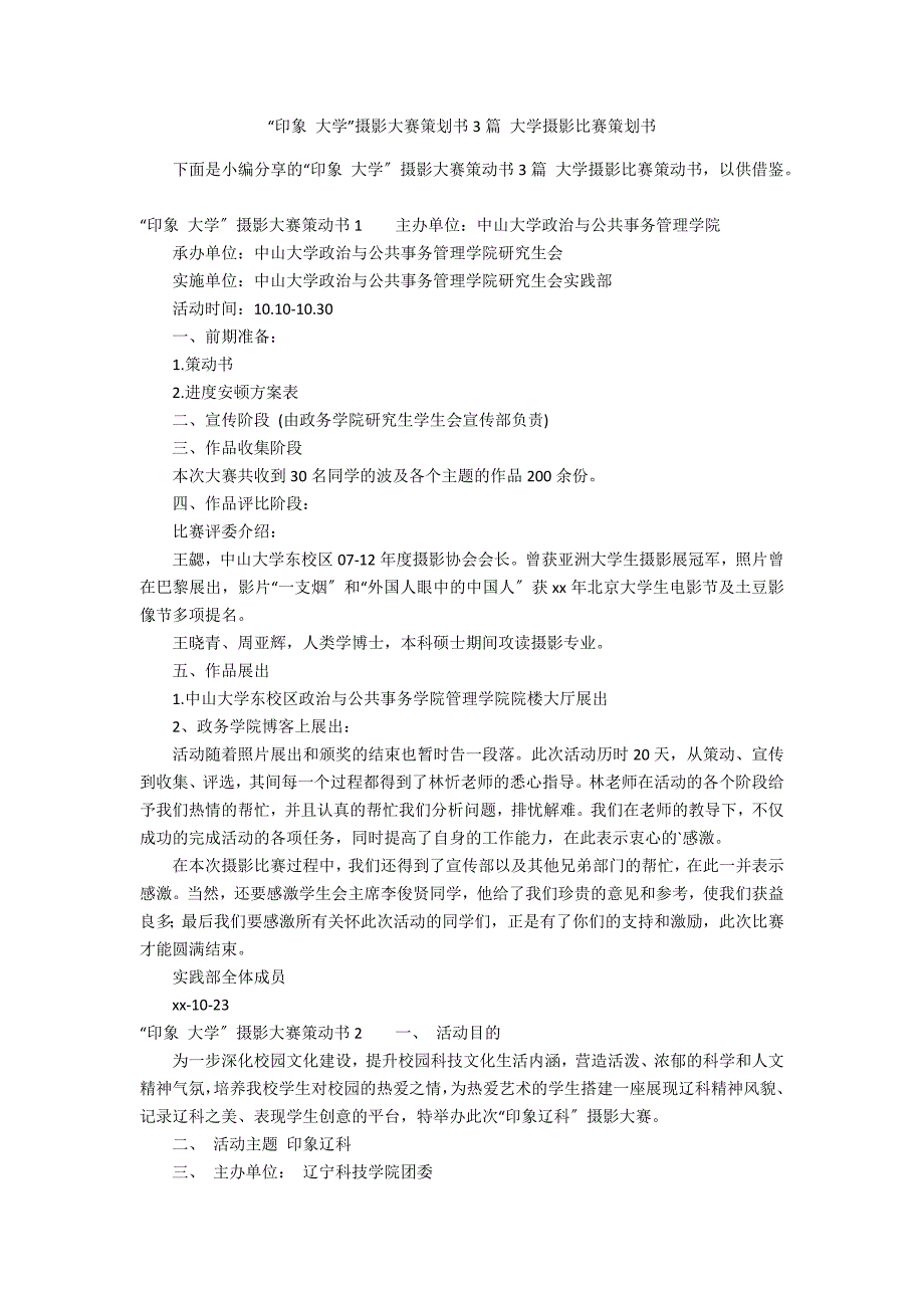 “印象 大学”摄影大赛策划书3篇 大学摄影比赛策划书_第1页