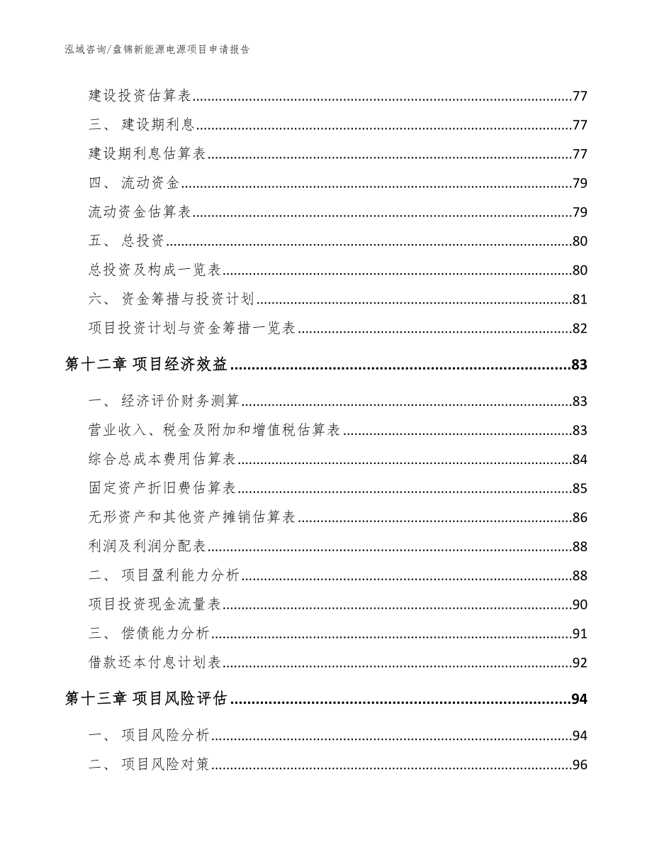 盘锦新能源电源项目申请报告模板_第4页