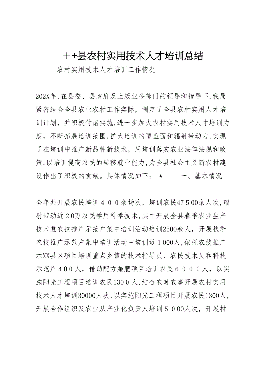 县农村实用技术人才培训总结3_第1页