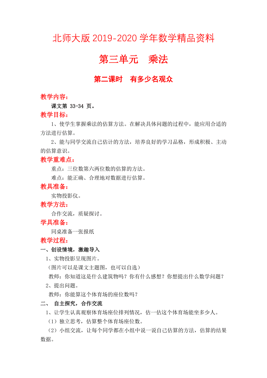 2020【北师大版】四年级上册数学：第3单元第二课时有多少名观众 教案_第1页