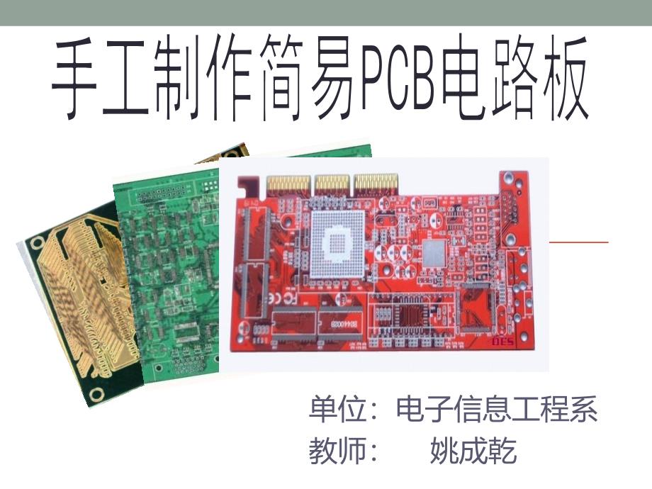 手工制作pcb电路板公开课_第1页