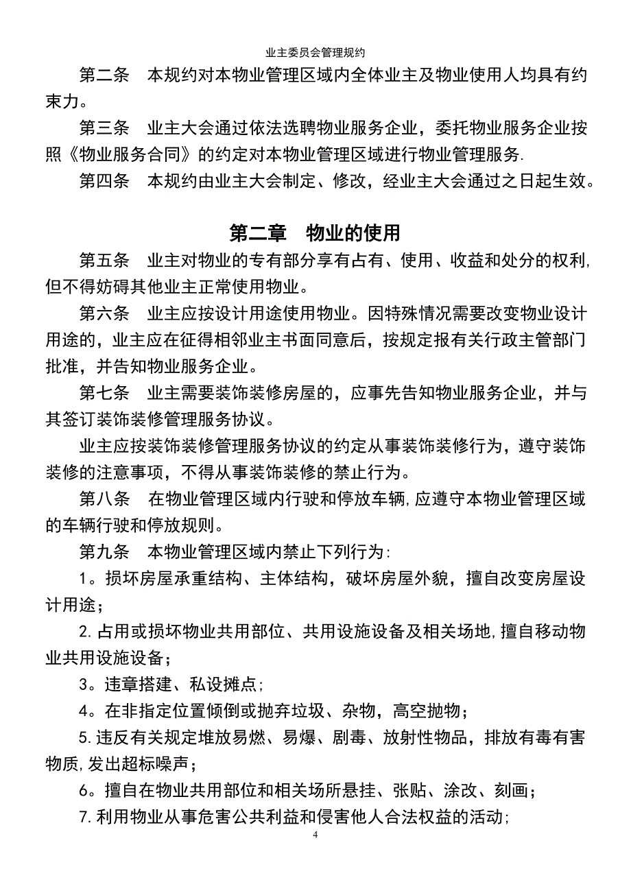 (2021年整理)业主委员会管理规约_第4页