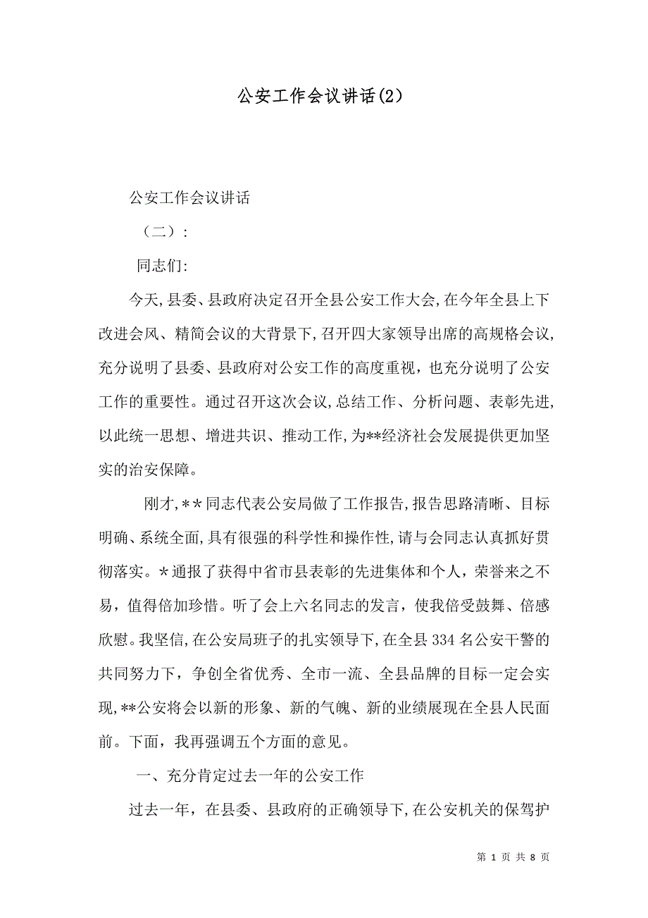 公安工作会议讲话_第1页