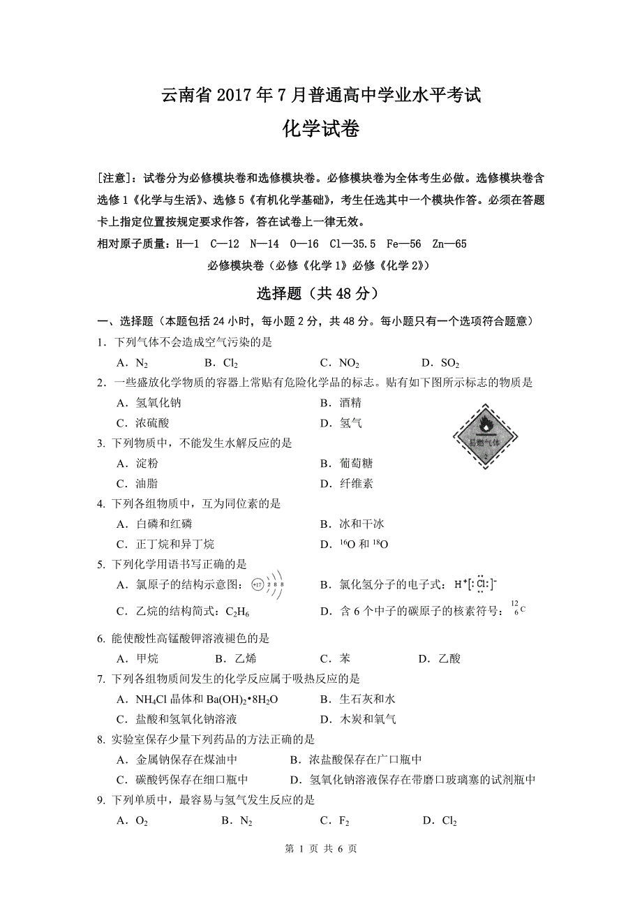 云南省7月普通高中学业水平考试化学试卷.doc_第1页