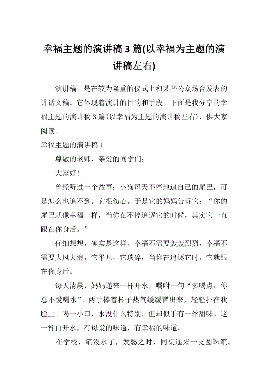 幸福主题的演讲稿3篇(以幸福为主题的演讲稿左右)_第1页