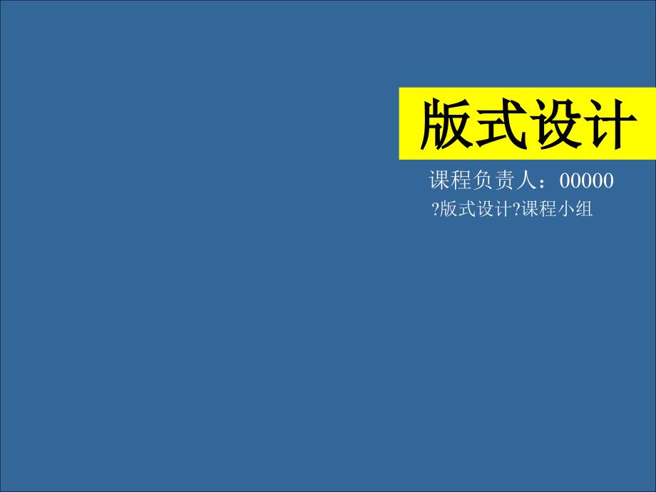版式设计课件3a_第1页