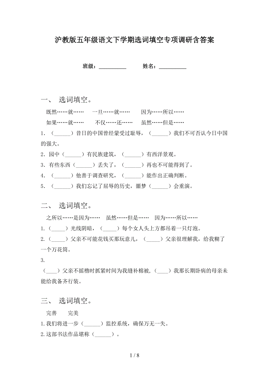 沪教版五年级语文下学期选词填空专项调研含答案_第1页