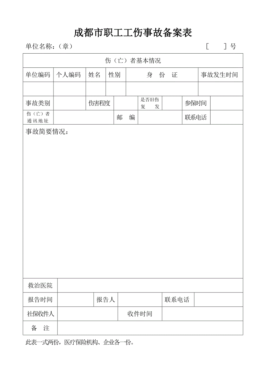 成都市职工工伤事故备案表_第1页