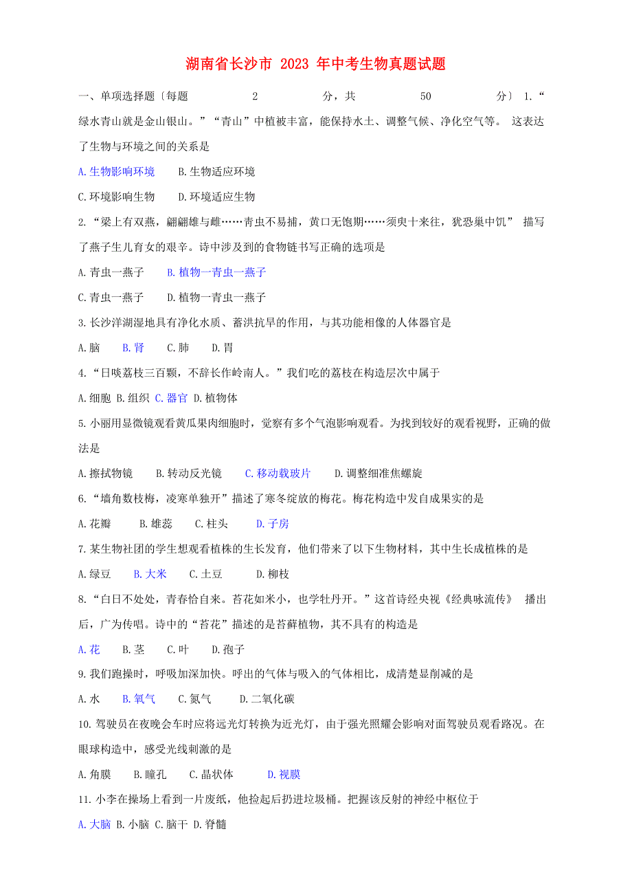 2023年湖南省长沙市中考生物真题试题(含答案)_第1页