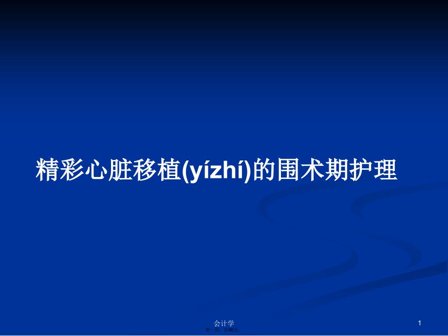 精彩心脏移植的围术期护理学习教案_第1页