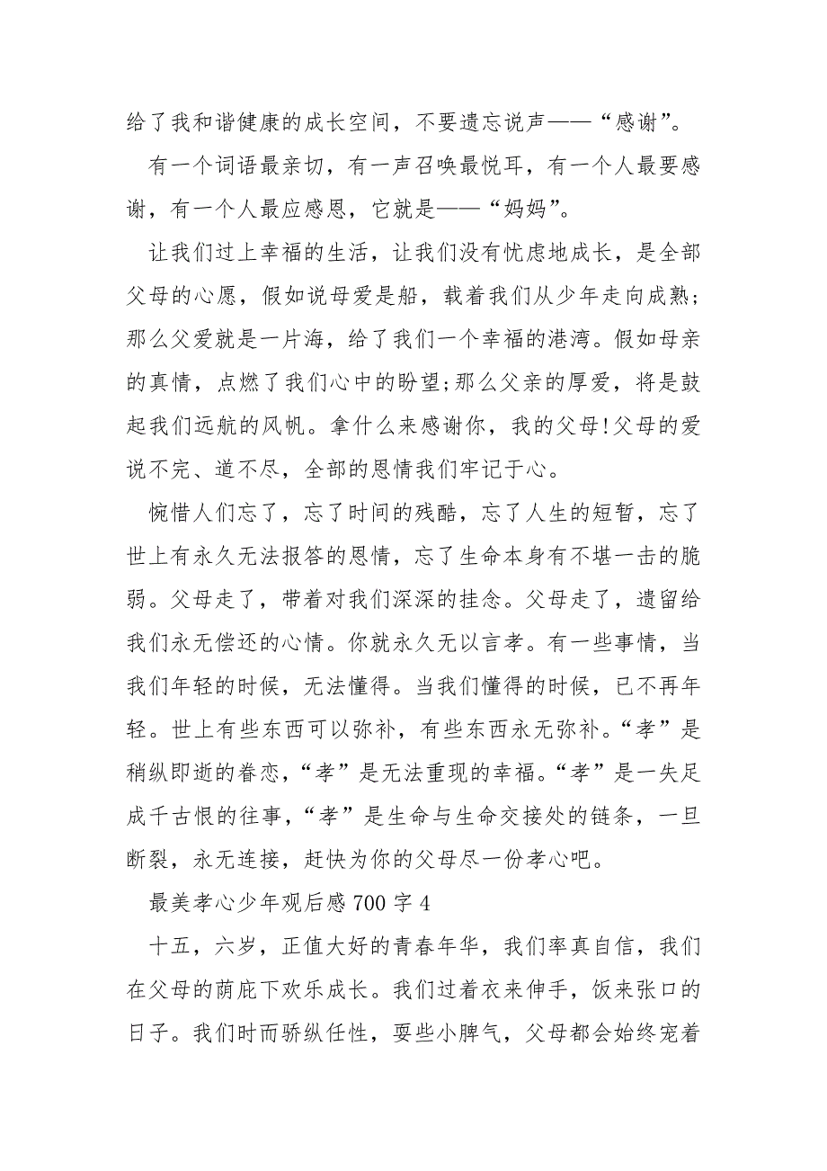 最美孝心少年观后感700字_第4页