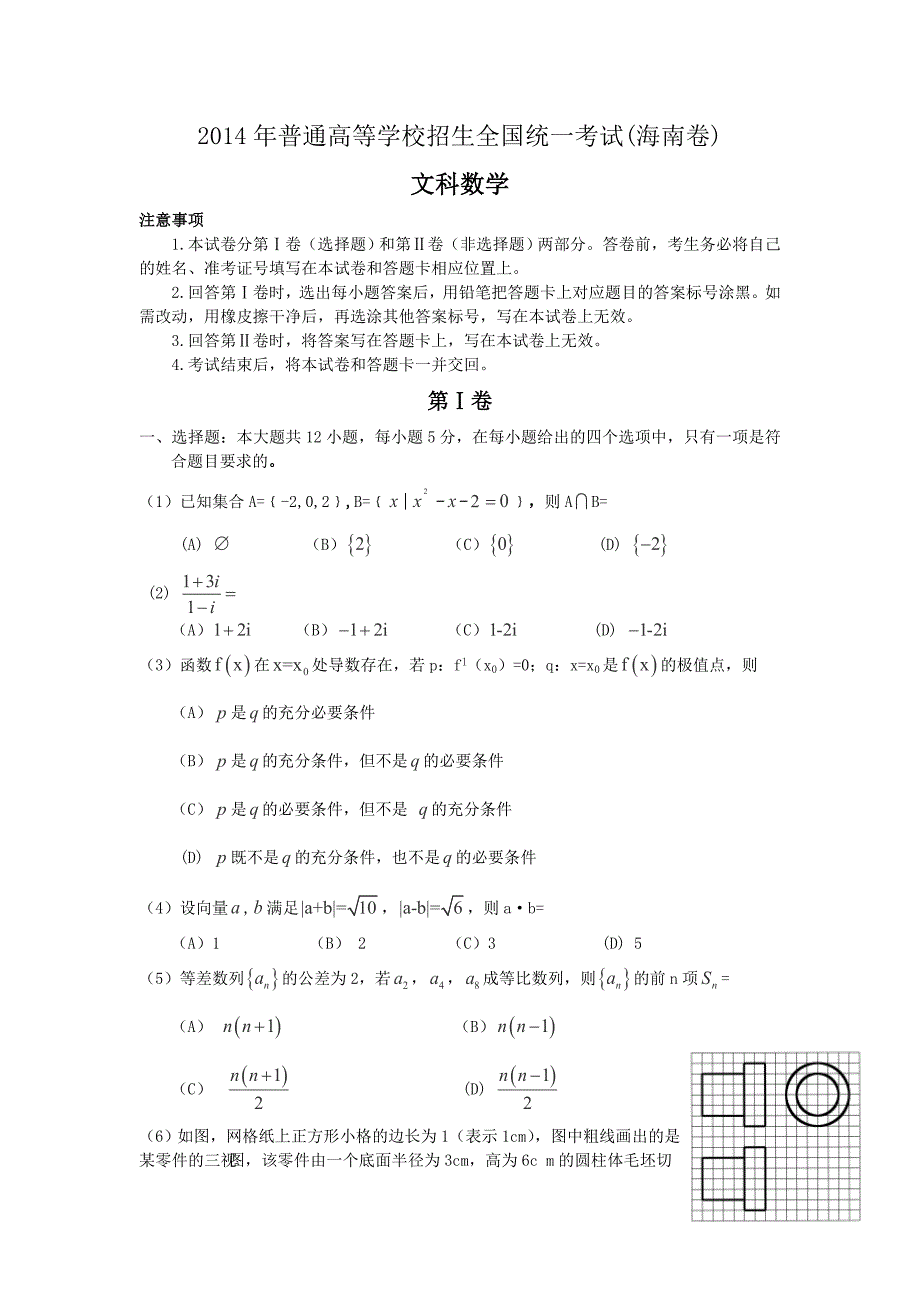 海南省高考文科数学试题及答案_第1页