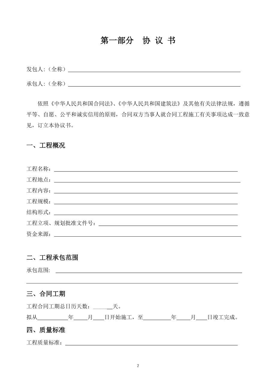 最新广东省建设工程标准施工合同范本(XXXX年版)(DOC146页)dhth_第2页