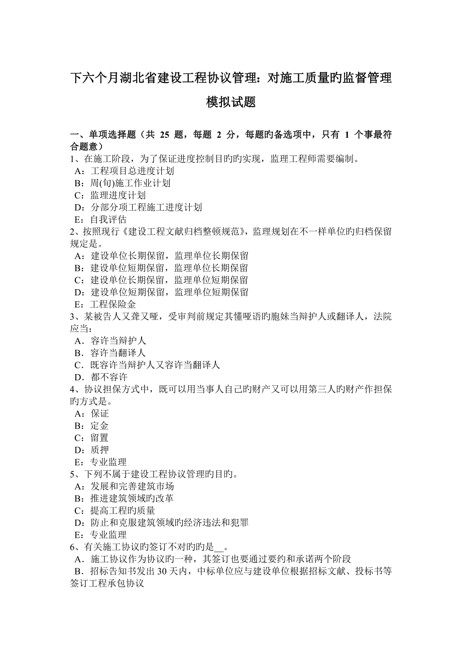 下半年湖北省建设工程合同管理对施工质量的监督管理模拟试题_第1页