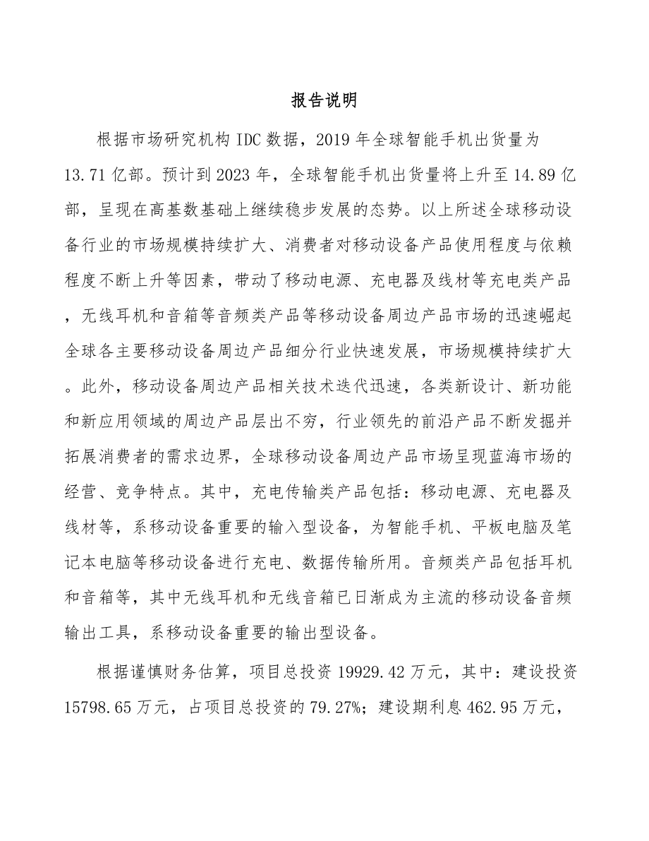 杭州移动设备周边产品项目可行性研究报告_第1页