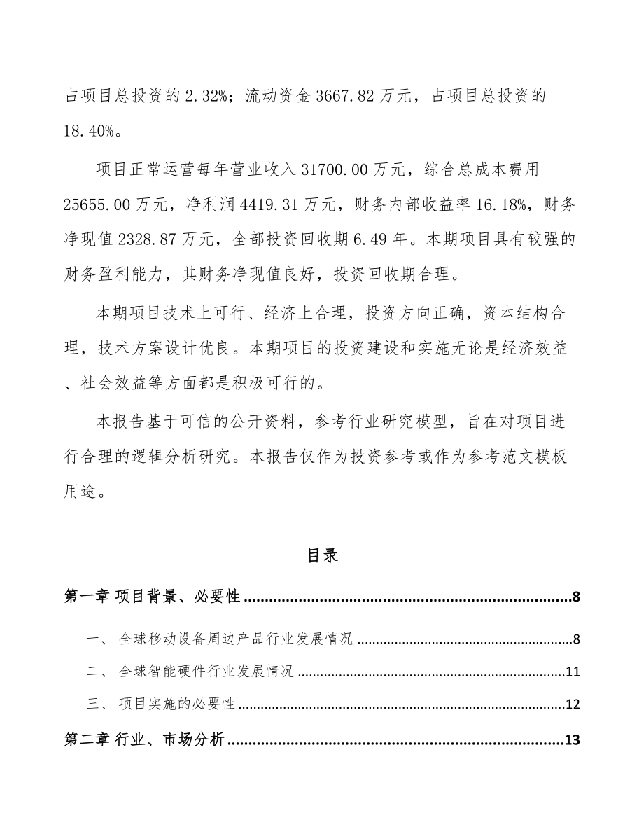 杭州移动设备周边产品项目可行性研究报告_第2页
