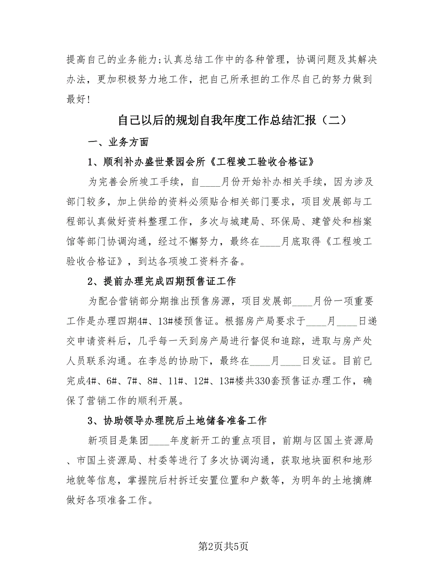 自己以后的规划自我年度工作总结汇报（3篇）.doc_第2页