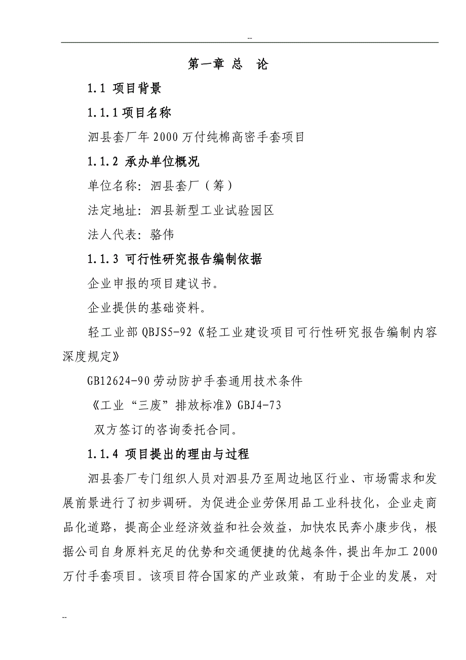 年加工2000万副手套项目可行性建议书.doc_第4页