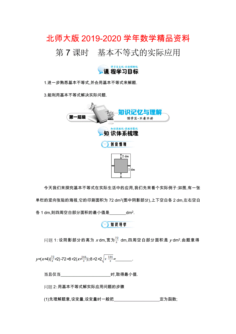 北师大版数学必修五：基本不等式的实际应用导学案含答案_第1页