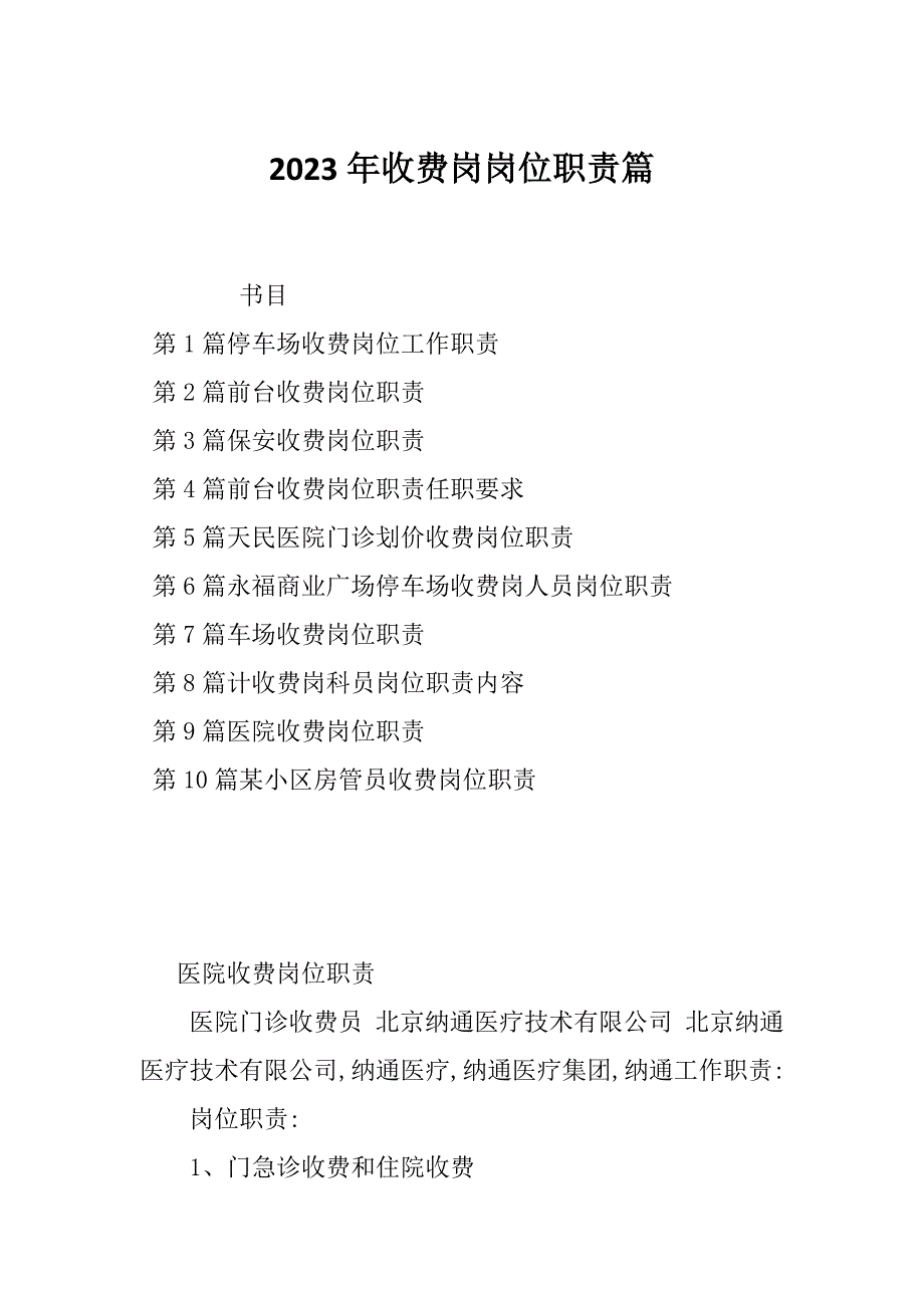 2023年收费岗岗位职责篇_第1页