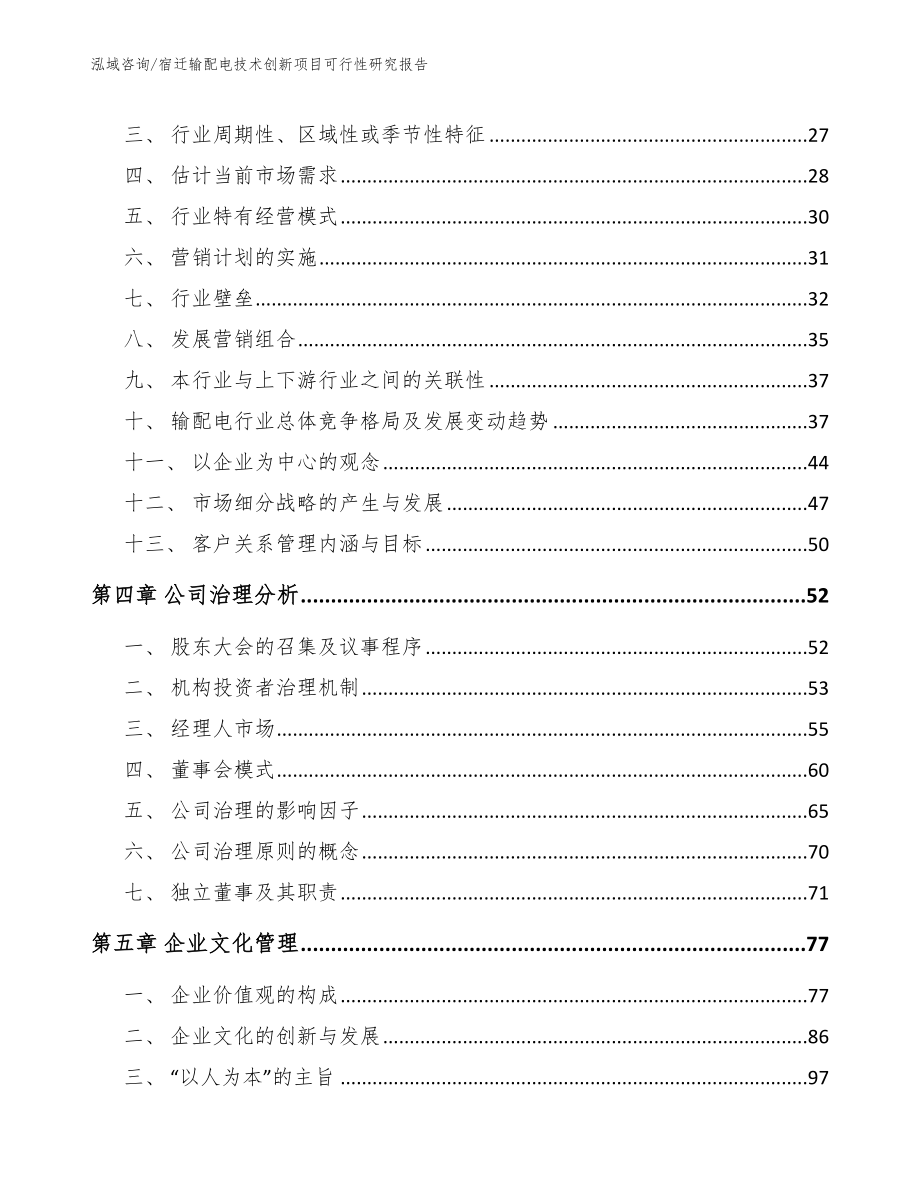 宿迁输配电技术创新项目可行性研究报告（范文参考）_第2页