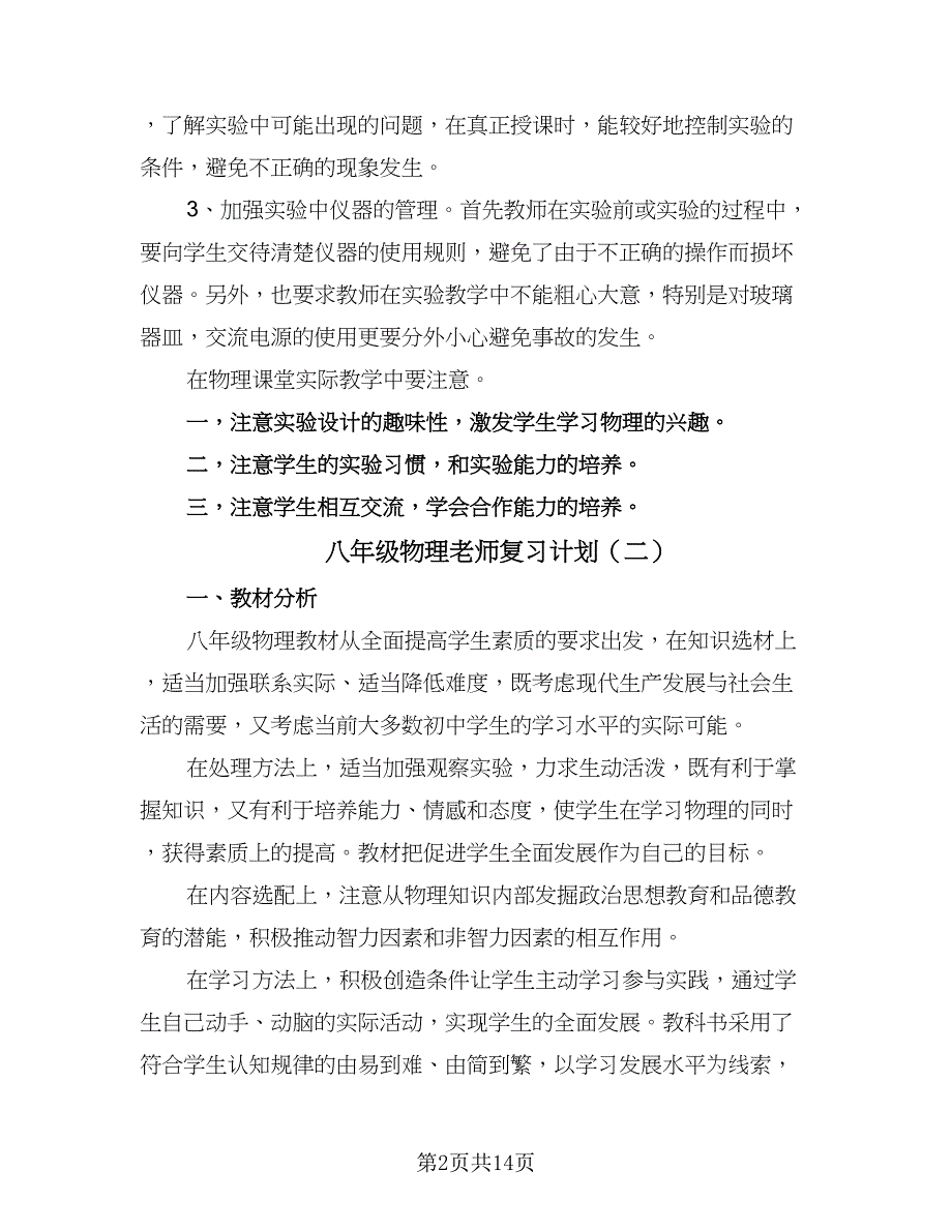 八年级物理老师复习计划（七篇）.doc_第2页