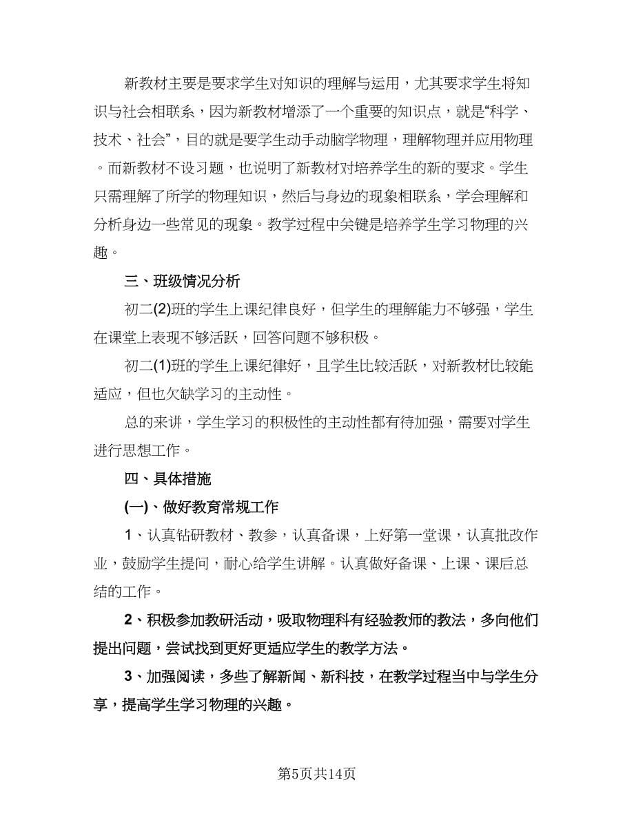 八年级物理老师复习计划（七篇）.doc_第5页