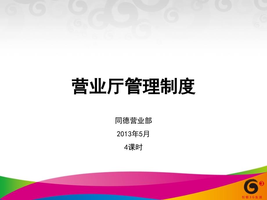 移动营业厅管理制度PPT参考课件_第1页