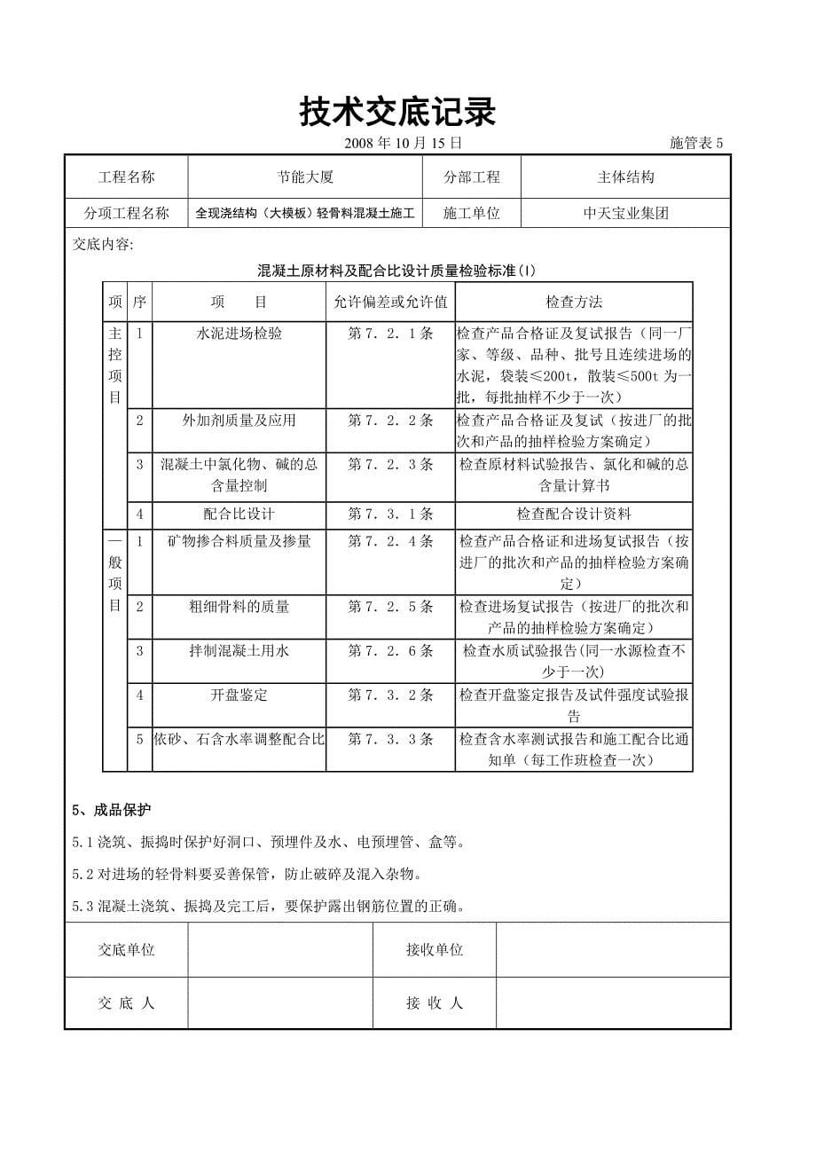 全现浇结构大模板轻骨料混凝土施工交底记录_第5页