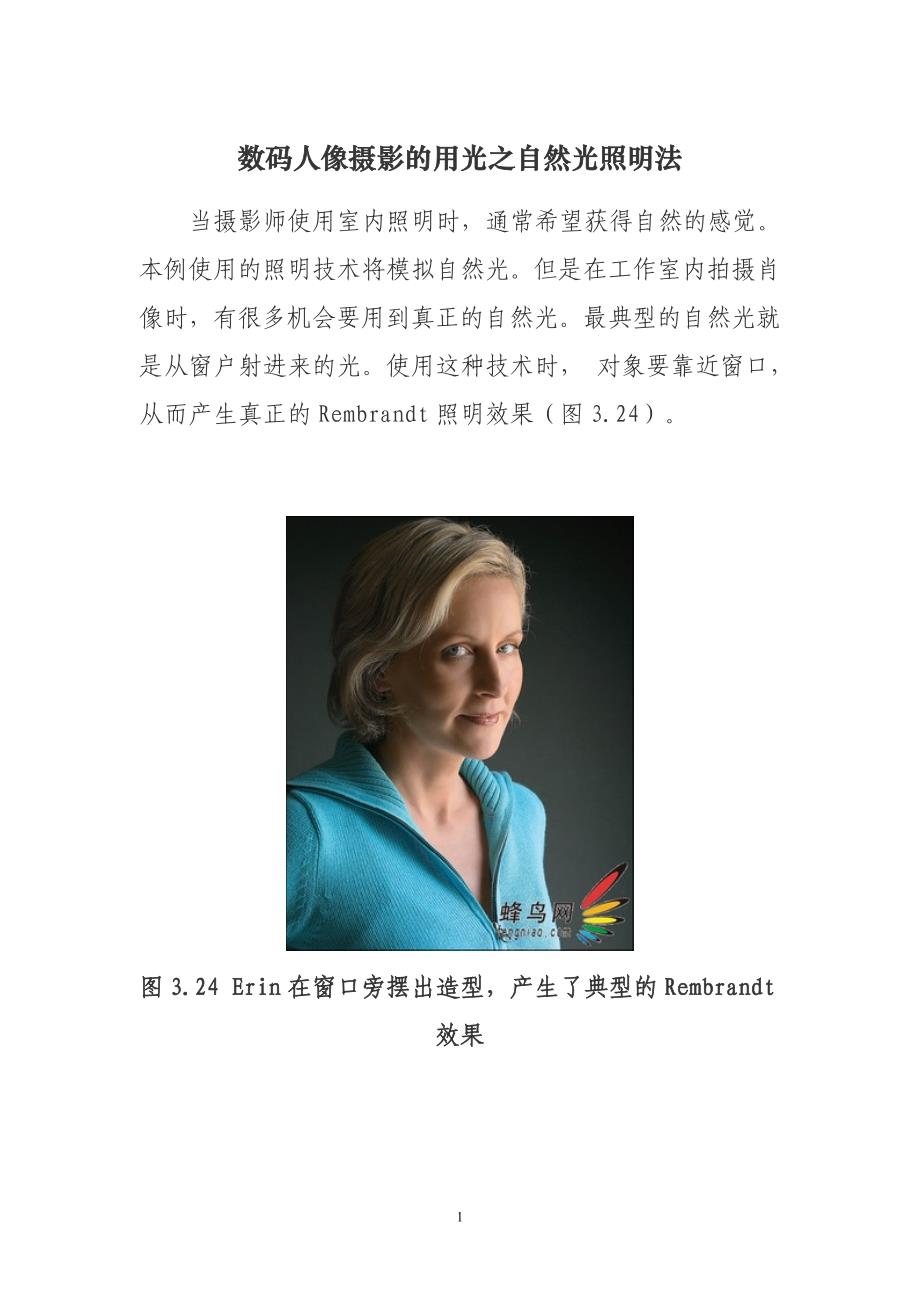 数码人像摄影的用光之自然光照明法(精品)_第1页
