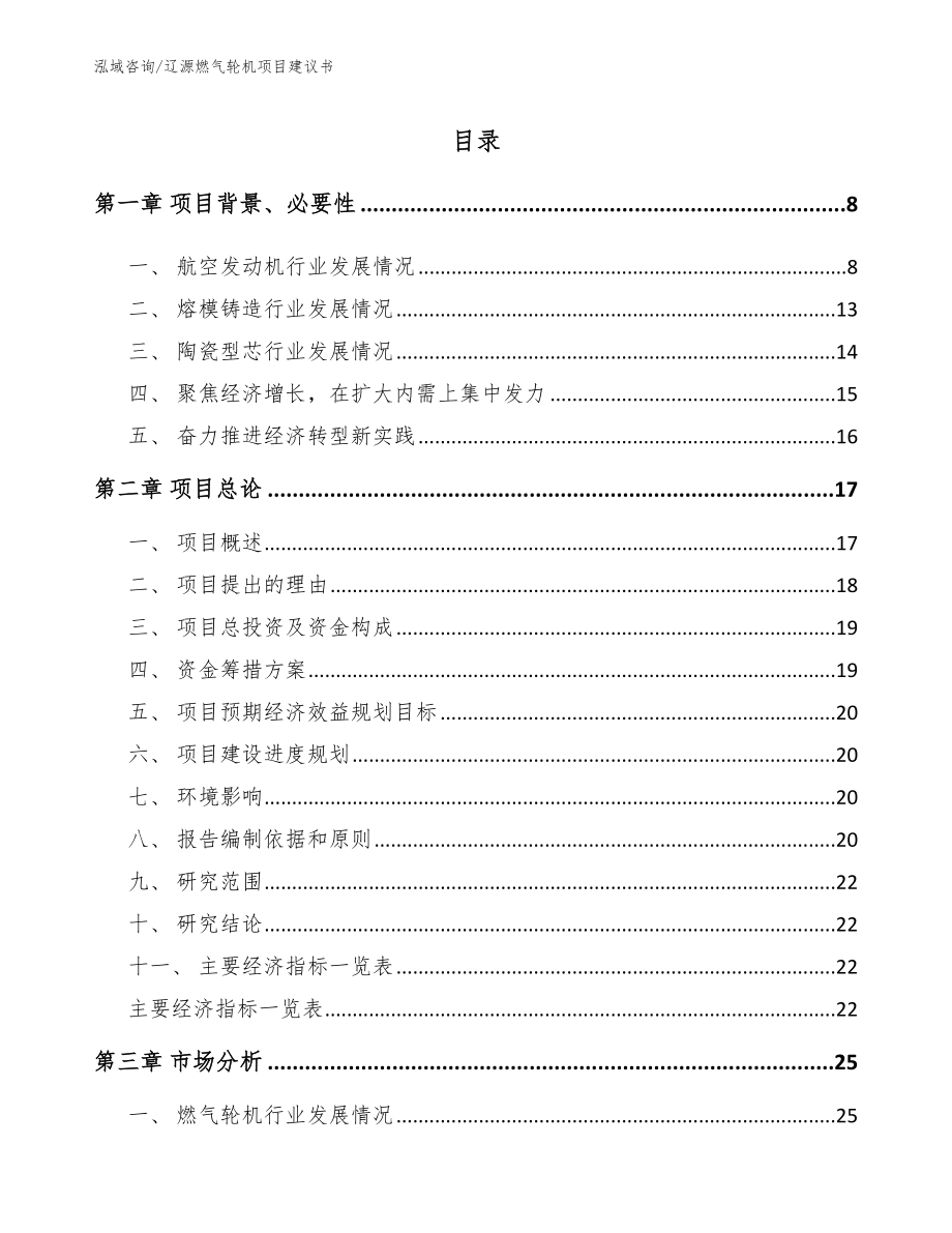 辽源燃气轮机项目建议书【模板范文】_第2页