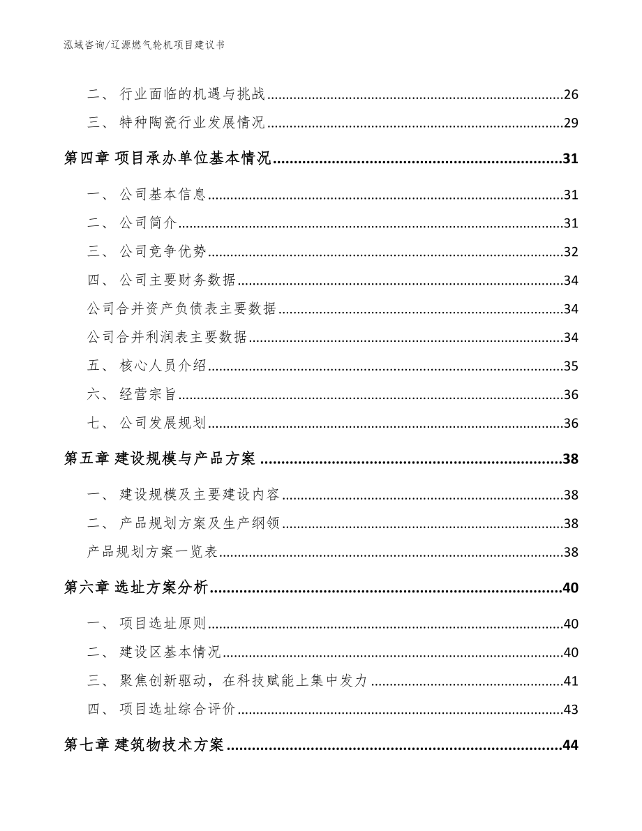 辽源燃气轮机项目建议书【模板范文】_第3页