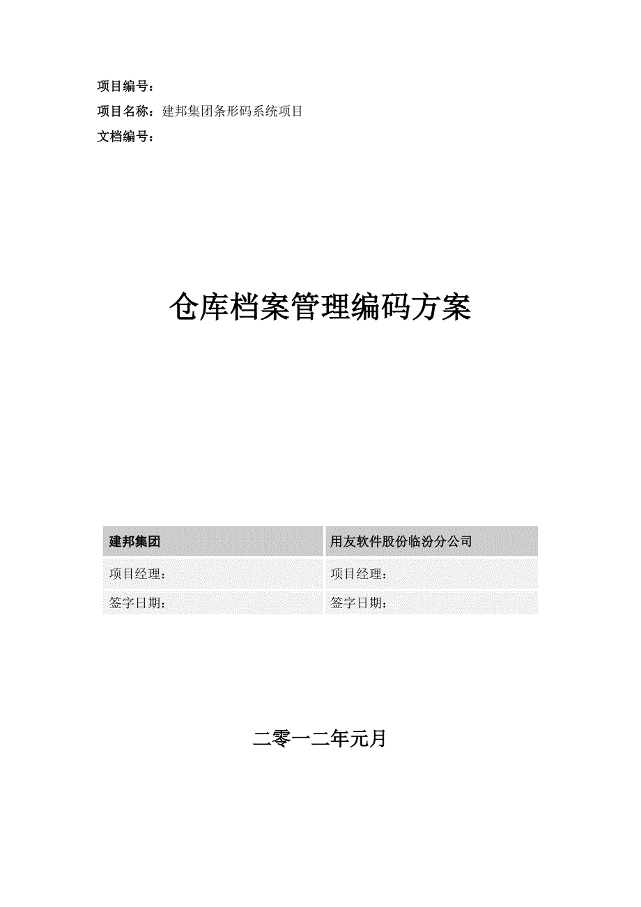 仓库及货位基础档案编码设置规则-怎样对库位、货位编号.doc_第1页