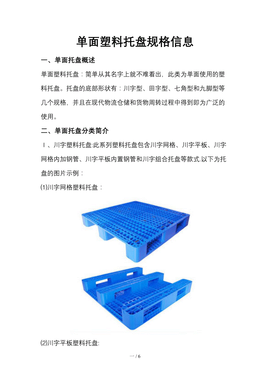 单面塑料托盘规格_第1页