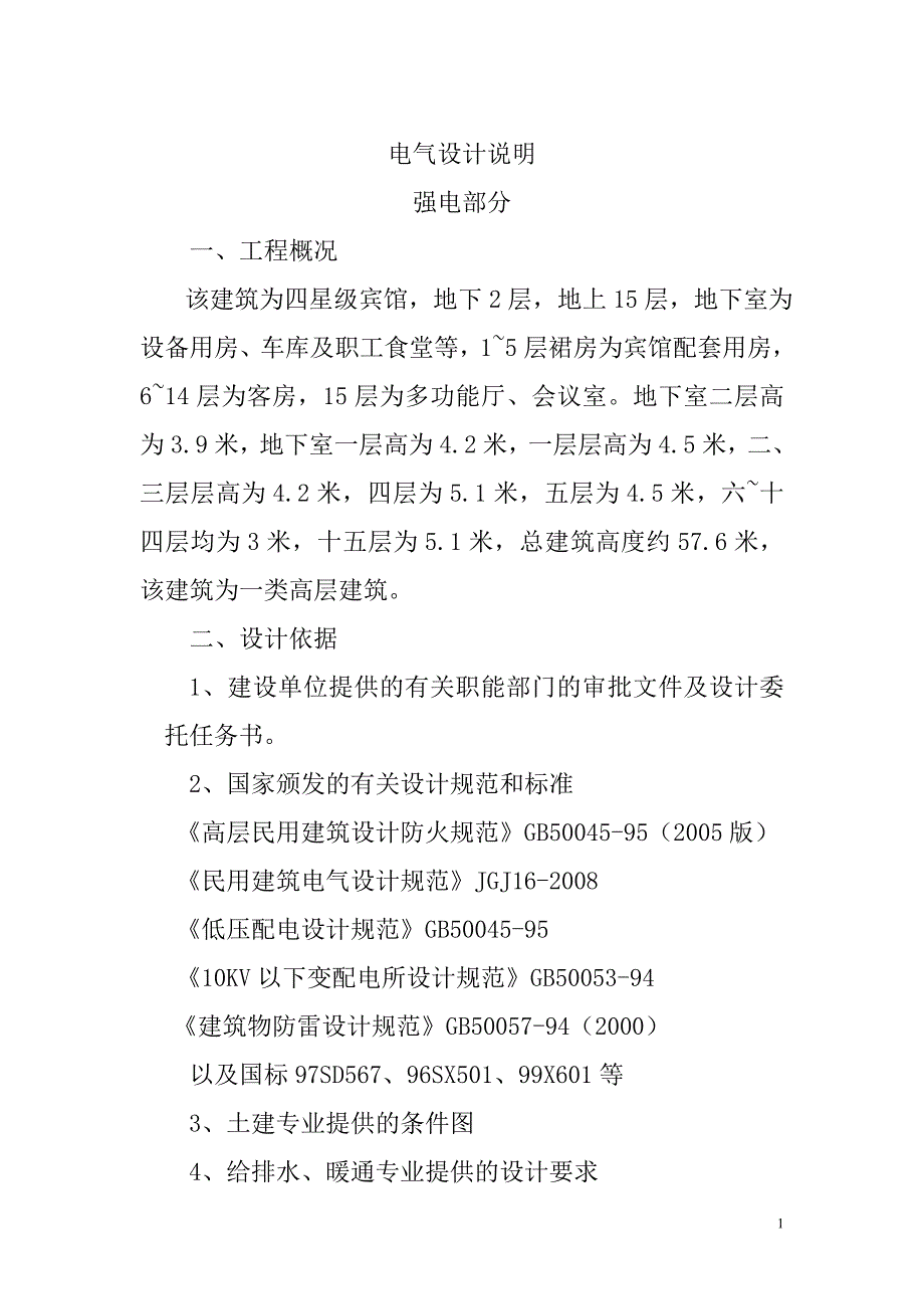 电气设计说明_第1页