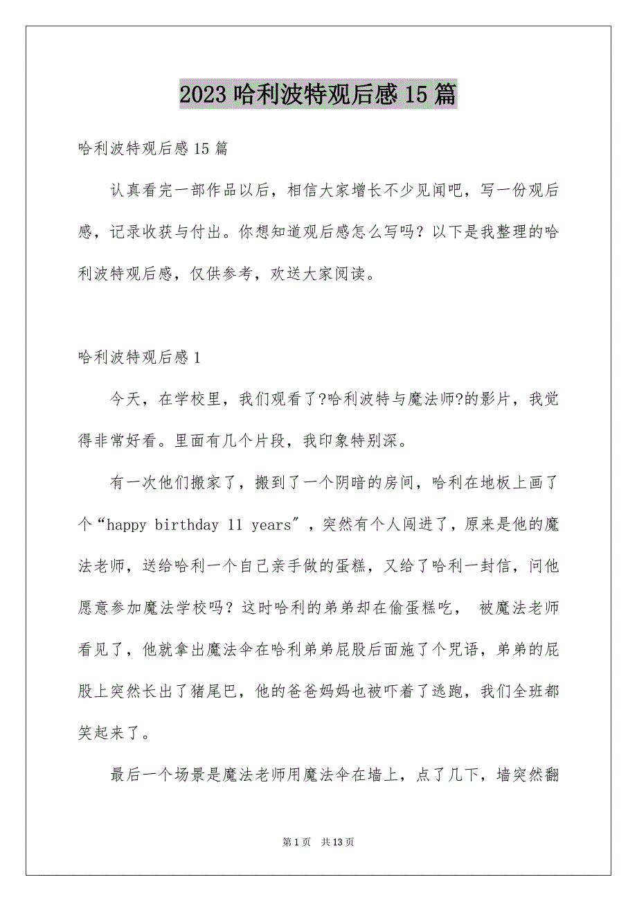 2023年哈利波特观后感15篇.docx_第1页